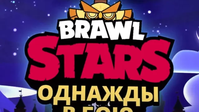 Brawl Stars: 8 сезон Brawl Pass - 